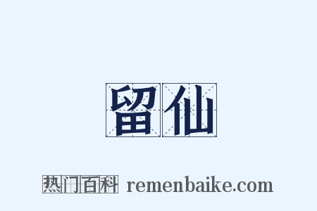 留仙是什么意思的图片